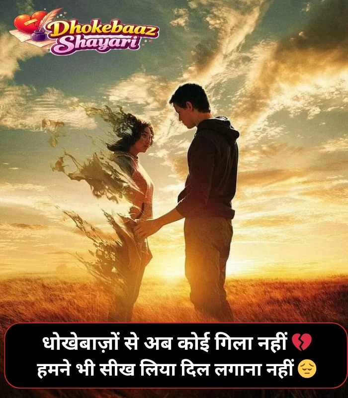 Dhokebaaz Shayari in Hindi