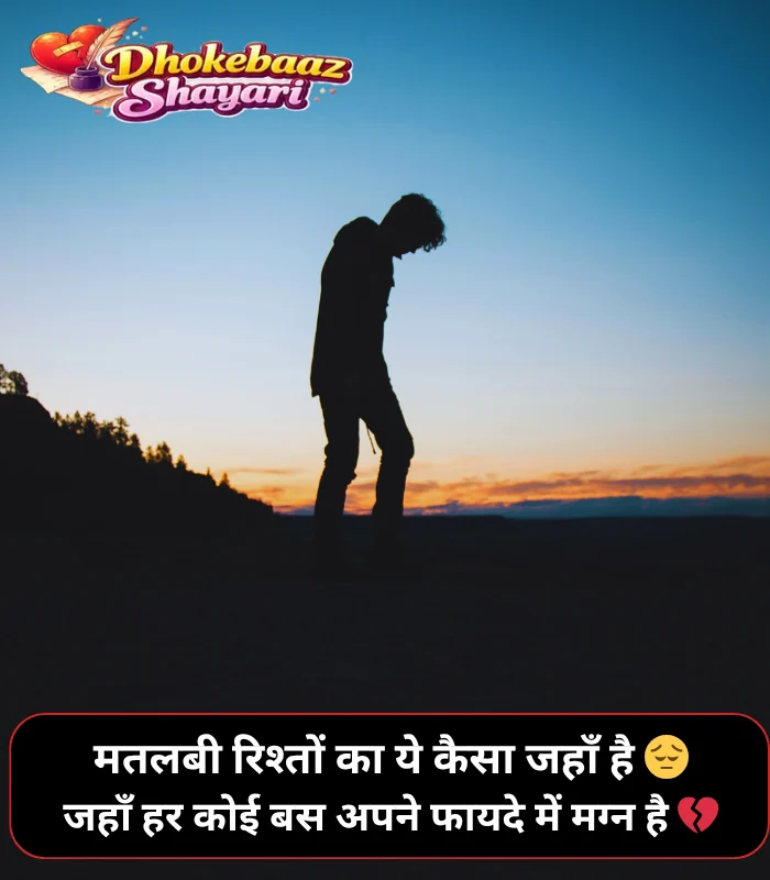 Matlabi Rishte Dhokebaaz Shayari