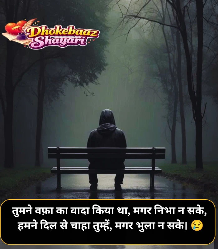 Bewafa Shayari in Hindi