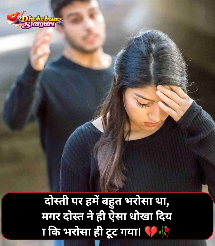 Dosti Me Dhoka Shayari